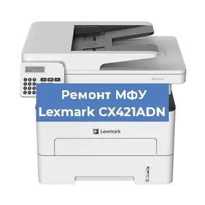 Замена лазера на МФУ Lexmark CX421ADN в Краснодаре